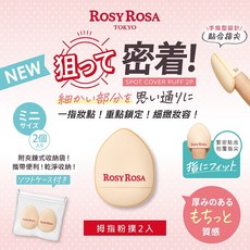 ROSY ROSA 拇指粉撲, 1個, 拇指迷你氣墊粉撲2入