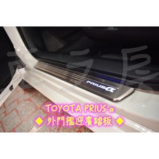 車之房 TOYOTA PRIUS α 外門檻迎賓踏板 不鏽鋼材質 防刮耐磨 專車專用