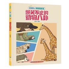 중국어 원서 어린이 동물 만화 백과 재미있는 동물 상식 신비 보관소 초등 학습 수입서적, 재밌는 동물 가십