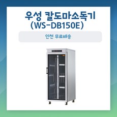 우성 칼도마건조소독기 WS-DB150E 열풍건조 디지털 인천무료배송