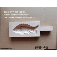 붕어빵 잉어빵 틀 앙금 몰드 만들기 수제 가정용 핸드메이드, 1개, 16cm