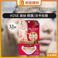 KOSE 高絲 面膜/眼膜/法令紋膜（32回64枚入) ，深層滋潤，打造水嫩透亮肌, 1個