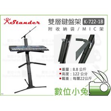 Stander 雙層鍵盤架 K-722-1B, 1個