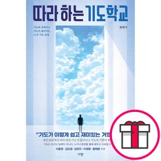 따라 하는 기도학교 - 기도와 친해지고 기도가 넓어지는 12주 기도 훈련 (장재기 규장) + 말씀카드 5종 세트 증정