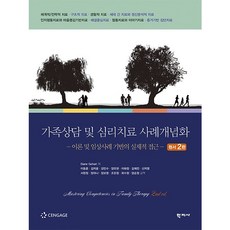 Hakjisa 家庭諮商與心理治療案例概念化：-以理論與臨床案例為基礎的實務方法-, Diane Gehart