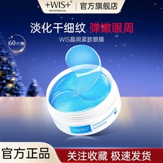 WIS晶潤眼膜淡化細紋抗皺改善眼部鬆弛女, 1個, 眼膜60片/盒