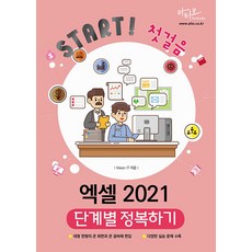 엑셀 2021 단계별 정복하기 [아티오], 아티오