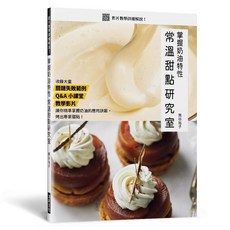 瑞昇文化出版 掌握奶油特性 常溫甜點研究室 9789864016389