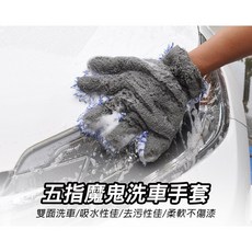 Auto Care五指魔鬼洗車手套 洗車手套 洗車工具, 1個