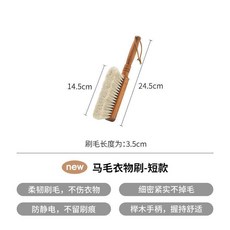 馬毛衣物刷-短款 櫸木手柄 柔韌刷毛 不傷衣物 細密緊實不掉毛, 短款 馬毛衣物刷-長24.5cm, 1個