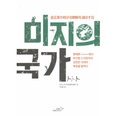 未知的國度：從普林斯頓到馬息嶺滑雪場 講述金正恩時代的北韓, 牧野義博 著/李在鎔 譯, 設計留白
