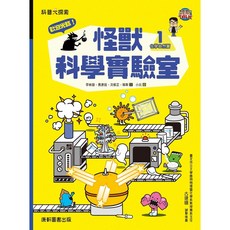 【康軒】歡迎光臨！怪獸科學實驗室:1化學自然篇/2物質物理篇/李映璇、易彥廷、沈郁芷、韓斯 五車商城, 歡迎光臨！怪獸科學實驗室1：化學自然篇