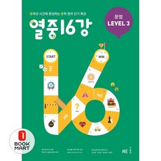 북마트 열중 16강 문법 Level 3 ISBN-9791125326052