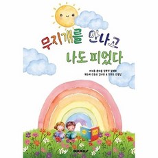 웅진북센 [POD] 무지개를 만나고 나도 피었다, 부크크, 이서준, 문다윤, 김한진, 정새하 외공저, 없음
