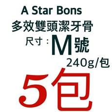 A Star Bones AB 多效 雙頭 潔牙骨 超 大桶裝 M號 綠色雙頭狼牙棒 潔牙骨, 1個, 多效雙刷頭 M號 240g~五包