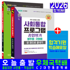 사회통합프로그램 종합평가 영주용 귀화용 유튜브강의 교재 책 법무부공인 구술시험 귀화면접심사 시대고시기획 2026