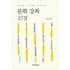 文學講座第27講：橫跨現代與古典, 國學資料院, 金長東 著