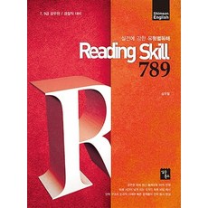 Shimson EnglishReading Skill 789(리딩 스킬):실전에 강한 유형별독해, 심슨북스