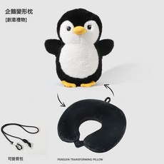 DFMEI 萌企鵝變形u型枕批發頸枕毛絨超柔公仔二合一護頸枕旅行枕U形枕, 企鵝