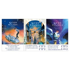 천 년 집사 백 년 고양이 1권 + 2권 +3권 세트(전3권)