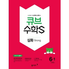 큐브 수학S초등 수학 6-1 심화 Strong(2018):상위권 도전 심화서, 동아출판, 초등6학년