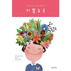 내 안에 나를 새롭게 찾아가는기쁨노트:내면 깊은 곳에서 솟아나는 영적인 기쁨, 올리브북스