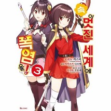 속 이 멋진 세계에 폭염을 3 - SL Comic, 디앤씨미디어(B)