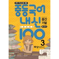 내신100 중등국어 기출문제집 2학기 전과정 중3 비상 김진수 (2024년용)