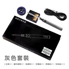 溫度可調無線電焊筆電烙鐵組，24H台灣出貨，含恆溫烙鐵、焊槍、焊接、焊錫槍、銲錫、烙鐵頭、吸錫器, 1個, 三檔可調電熱鐵【灰色套組】, 三檔可調電熱鐵【灰色套組】