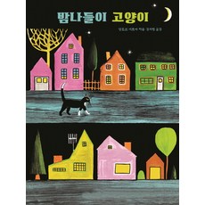 밤나들이 고양이, 보림, 상세내용 참조