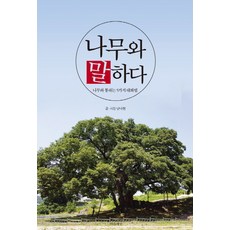 나무와 말하다:나무와 통하는 5가지 대화법, 마음세상, 남낙현
