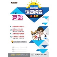 升學書局 南一百分百1-2冊暑期複習講義 國文數學 國一總複習5A, 英文,最新學用版