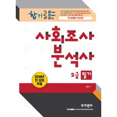합기공사회조사분석사 2급 필기(2018):전강좌 무료 교재 핵심이론+17년 3회 포함 기출문제 14회분 수록, 무크랜드