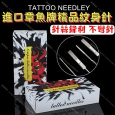 章魚牌 精品紋身針 刺青專用, 1個, 1211M1