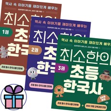 김상우 최소한의 초등 한국사 1권+2권+3권 세트 (전 3권) + 미니수첩 제공