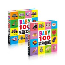 BABY 100中英雙語單字套組 寶寶啟蒙認知圖鑑 交通工具動物主題 硬紙板口袋書, 人類文化