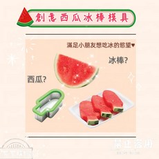 MY 簡易切西瓜模型 冰棒 快速分割 DIY冰品 夏日必備, 1個, 綠色