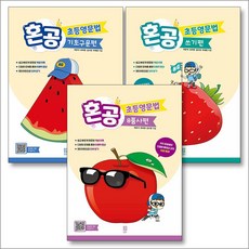 혼공 초등 영문법 세트 (전3권), 혼공북스