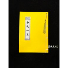 華誠 道教抄經本 清淨經 北斗經 三官經 金光神咒 八大神咒 修行 靜修 練字 訓乩, 1個
