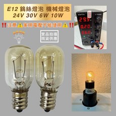 新朕照明 鎢絲燈泡 機械指示燈泡, 3個, E12 24V 30V 6W 10W, 其他顏色