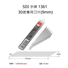 SDI 手牌 1361 30度專用 (9mm) 美工刀刀片, 詳見包裝