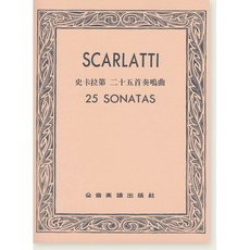 史卡拉第 二十五首奏鳴曲 SCARLATTI 25 SONATAS 全音樂譜出版社