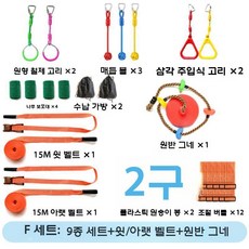 실내 놀이터 로프 등반 프레임 유치원 공원 숲놀이터 매달기, 7 쇼트 로프 9개+플랫+디스크(실외)