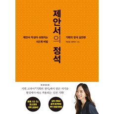 sejong 提案書的定石：企劃的定石 實戰篇 | 讓提案書撰寫變簡單的6個階段秘密, 朴信泳