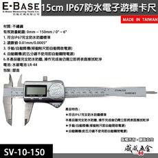 威威五金 E-BASE 馬牌 IP67防水防油型液晶數位顯示 6吋電子數顯游標卡尺 台灣製, 1個