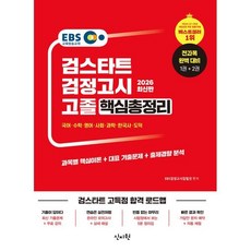 EBS 고졸 검정고시 핵심총정리(2026):전과목 완벽 대비 1권+2권, 신지원