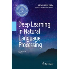 자연어 처리와 딥러닝:딥러닝으로 바라보는 언어에 대한 생각, 에이콘출판, 9791161754925, 리 덩,양 리우 공저/김재민 역