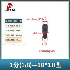 高壓油管直通接頭 24°內錐卡套式 轉 18*1.5英制錐螺紋, 1個, 1分-10*1(H型),一隻價格
