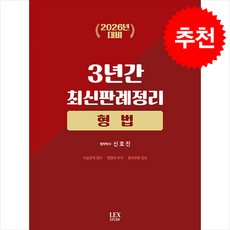 2026 대비 3년간 최신판례정리 형법 + 쁘띠수첩 증정, 렉스스터디, 신호진