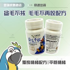 【金瑞成鳥園】益毛不拔 平穩情緒配方 舒緩焦慮 減少咬毛行為 台灣研製, 1個, 小罐50克